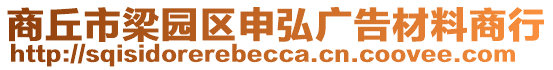 商丘市梁園區(qū)申弘廣告材料商行