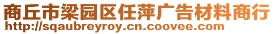 商丘市梁園區(qū)任萍廣告材料商行