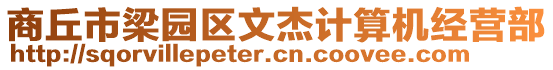 商丘市梁園區(qū)文杰計(jì)算機(jī)經(jīng)營(yíng)部