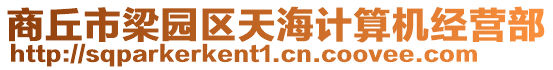 商丘市梁園區天海計算機經營部