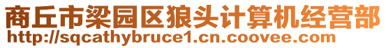 商丘市梁園區狼頭計算機經營部