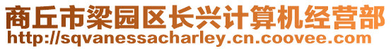 商丘市梁園區長興計算機經營部