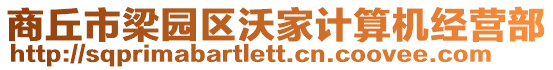 商丘市梁園區沃家計算機經營部