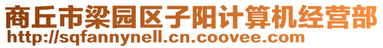 商丘市梁園區(qū)子陽計算機經(jīng)營部