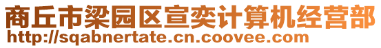 商丘市梁園區宣奕計算機經營部