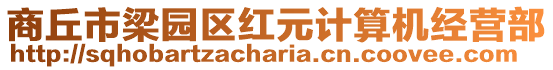 商丘市梁園區(qū)紅元計(jì)算機(jī)經(jīng)營(yíng)部