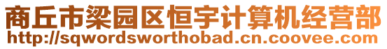 商丘市梁園區恒宇計算機經營部