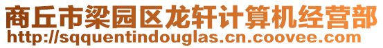 商丘市梁園區(qū)龍軒計(jì)算機(jī)經(jīng)營(yíng)部