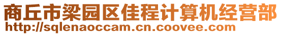 商丘市梁園區佳程計算機經營部
