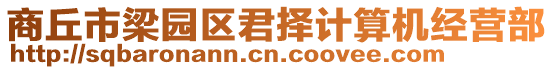 商丘市梁園區君擇計算機經營部