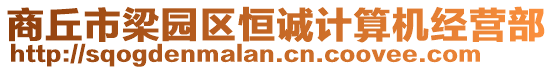 商丘市梁園區恒誠計算機經營部