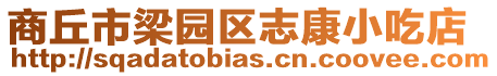 商丘市梁園區(qū)志康小吃店