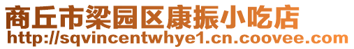 商丘市梁園區康振小吃店