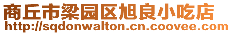 商丘市梁園區旭良小吃店