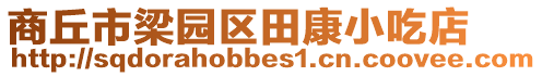 商丘市梁園區田康小吃店