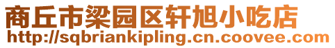 商丘市梁園區軒旭小吃店