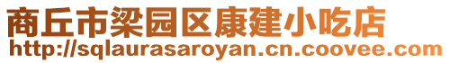 商丘市梁園區(qū)康建小吃店