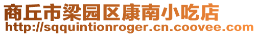商丘市梁園區康南小吃店