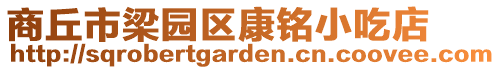 商丘市梁園區康銘小吃店