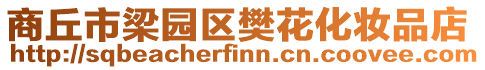 商丘市梁園區樊花化妝品店