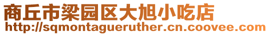 商丘市梁園區大旭小吃店