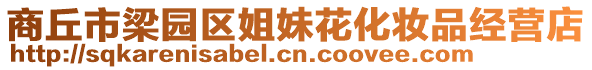 商丘市梁園區姐妹花化妝品經營店