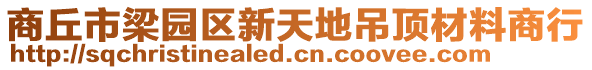 商丘市梁園區(qū)新天地吊頂材料商行