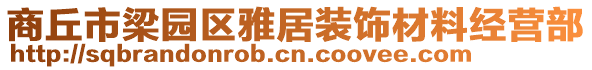 商丘市梁園區(qū)雅居裝飾材料經(jīng)營部