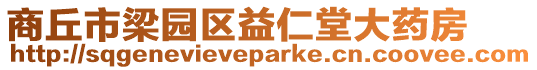 商丘市梁園區益仁堂大藥房