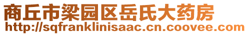 商丘市梁園區(qū)岳氏大藥房