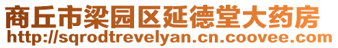 商丘市梁園區(qū)延德堂大藥房