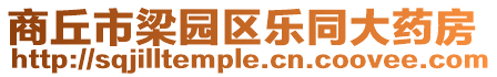 商丘市梁園區樂同大藥房