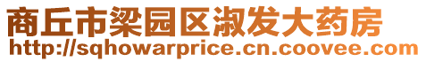 商丘市梁園區淑發大藥房