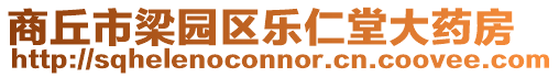 商丘市梁園區(qū)樂仁堂大藥房