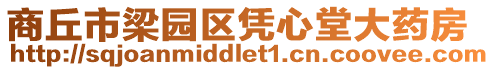 商丘市梁園區憑心堂大藥房