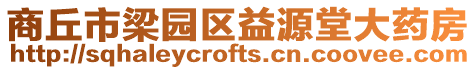 商丘市梁園區(qū)益源堂大藥房