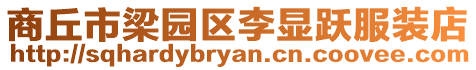 商丘市梁園區(qū)李顯躍服裝店
