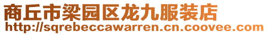 商丘市梁園區(qū)龍九服裝店