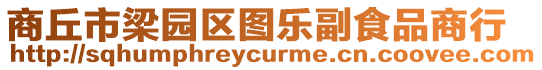 商丘市梁園區(qū)圖樂副食品商行