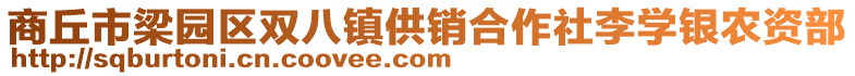 商丘市梁園區(qū)雙八鎮(zhèn)供銷合作社李學(xué)銀農(nóng)資部