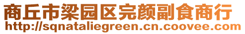 商丘市梁園區(qū)完顏副食商行