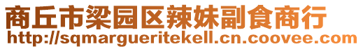 商丘市梁園區(qū)辣妹副食商行