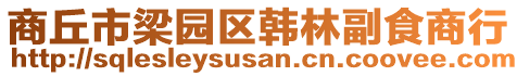 商丘市梁園區(qū)韓林副食商行