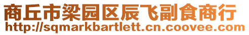 商丘市梁園區辰飛副食商行