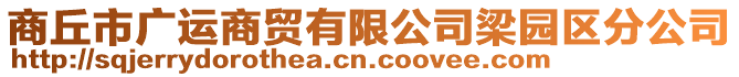 商丘市廣運(yùn)商貿(mào)有限公司梁園區(qū)分公司