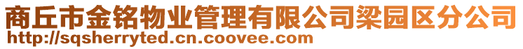 商丘市金銘物業(yè)管理有限公司梁園區(qū)分公司
