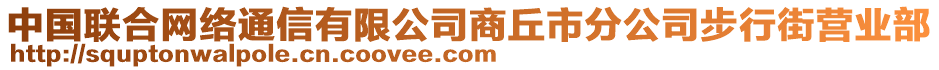 中國聯(lián)合網(wǎng)絡(luò)通信有限公司商丘市分公司步行街營業(yè)部