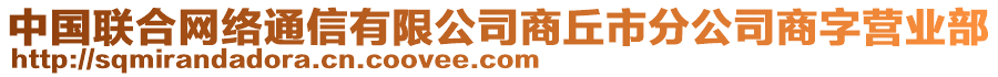 中國(guó)聯(lián)合網(wǎng)絡(luò)通信有限公司商丘市分公司商字營(yíng)業(yè)部