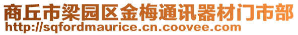 商丘市梁園區(qū)金梅通訊器材門市部