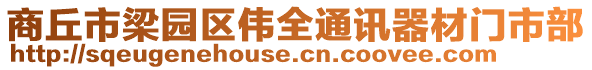 商丘市梁園區偉全通訊器材門市部